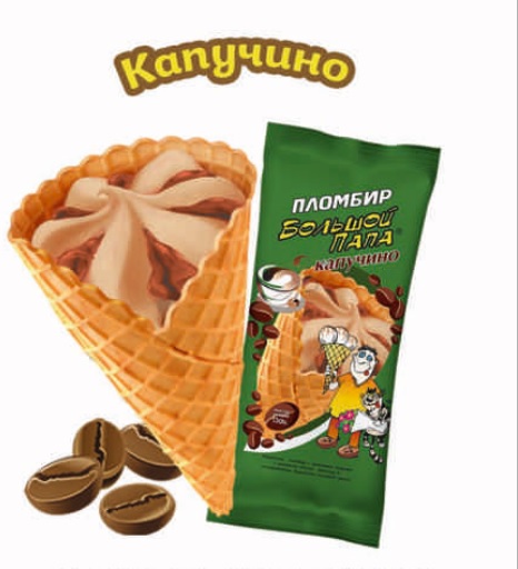 Мороженое сахарный рожок капучино, 130г, пленка, Большой Папа (10шт)