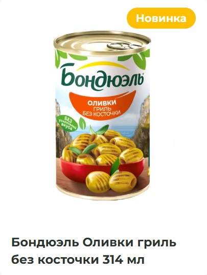 Оливки Гриль без косточки, 314мл, ж/б, BONDUELLE (12шт)