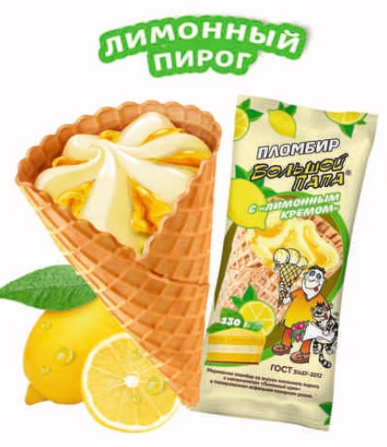 Мороженое пломб. Лимонный пирог с наполн. лимон. крем, ваф. Рожок 12%, 130г, флоупак, Большой Папа (10шт)