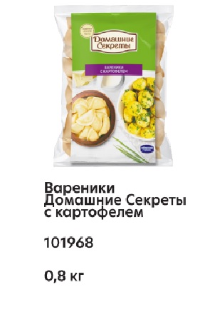 Вареники с картофелем, 800г, пленка, Домашние Секреты (8шт)