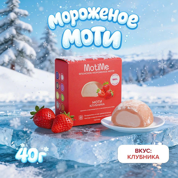 Мороженое Моти Клубника, 40г, коробочка, MotiMe (16шт)