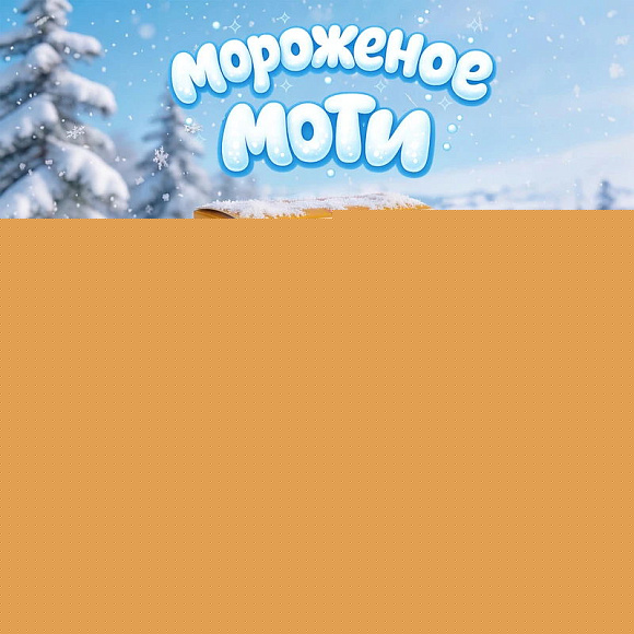 Мороженое Моти Манго, 40г, коробочка, MotiMe (16шт)