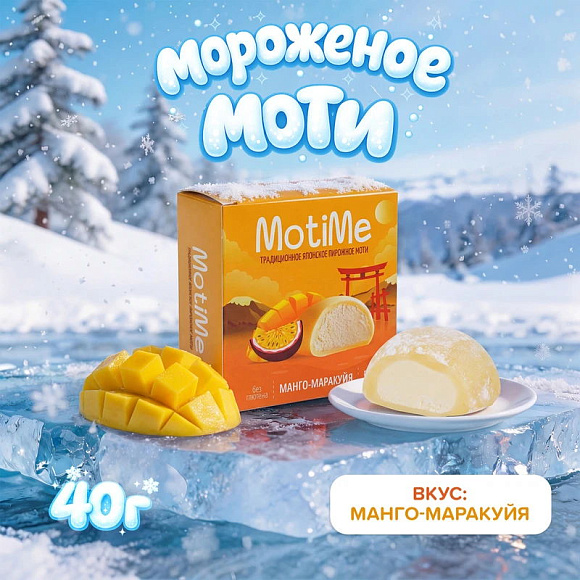 Мороженое Моти Манго, 40г, коробочка, MotiMe (16шт)
